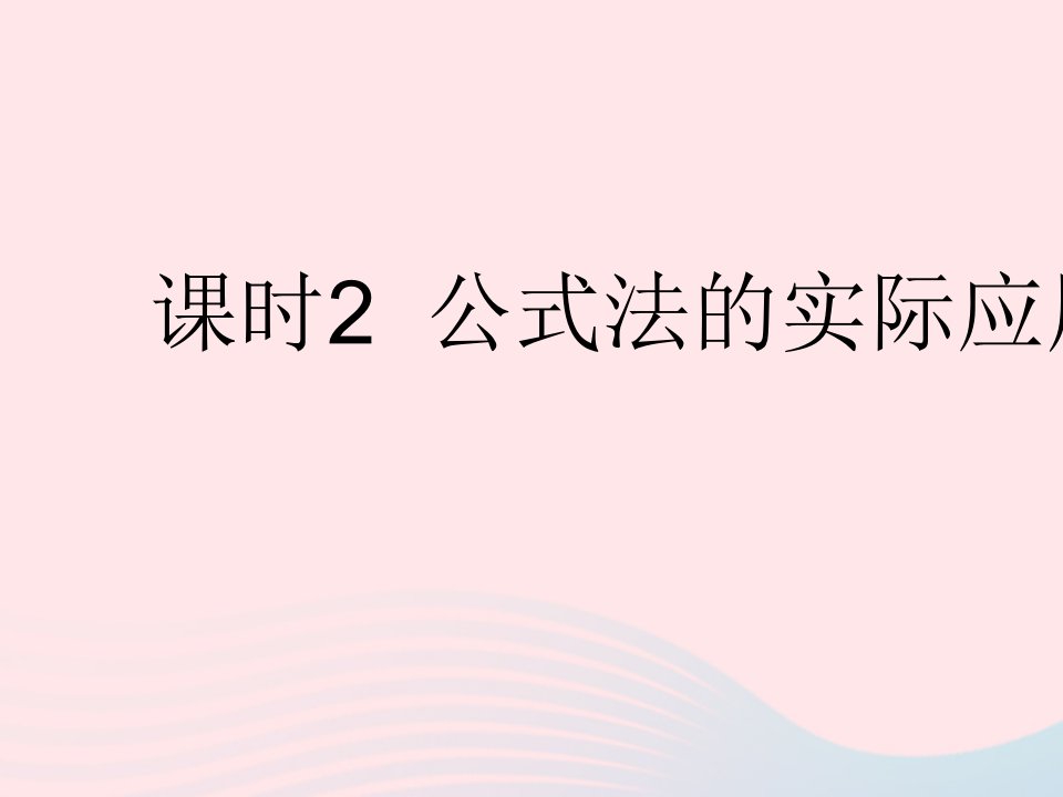 2022九年级数学上册第二章一元二次方程3用公式法求解一元二次方程课时2公式法的实际应用作业课件新版北师大版