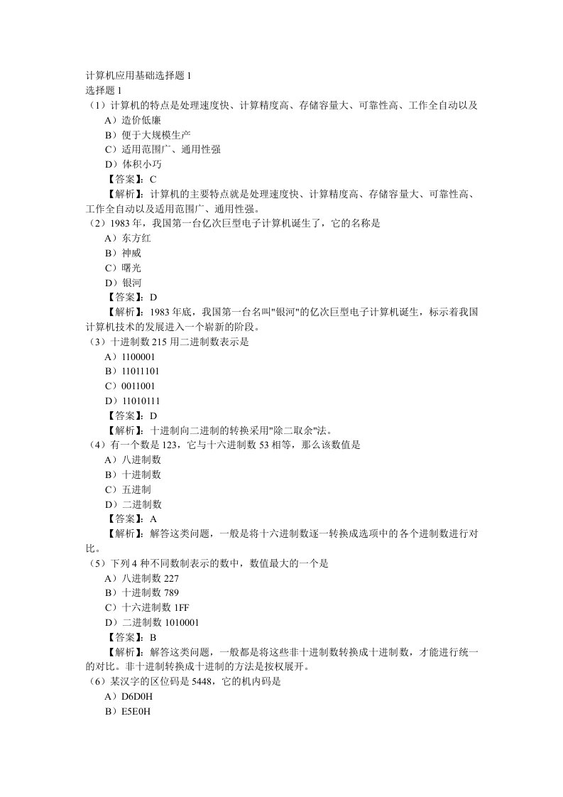 计算机应用基础选择题