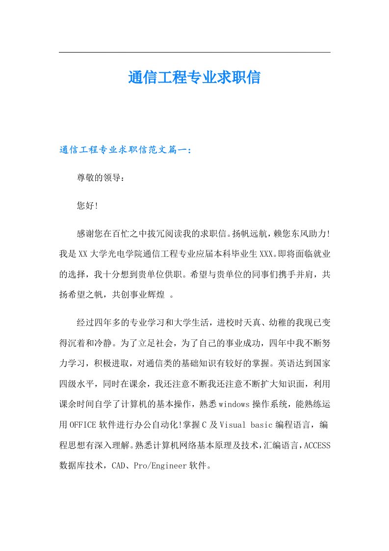 通信工程专业求职信