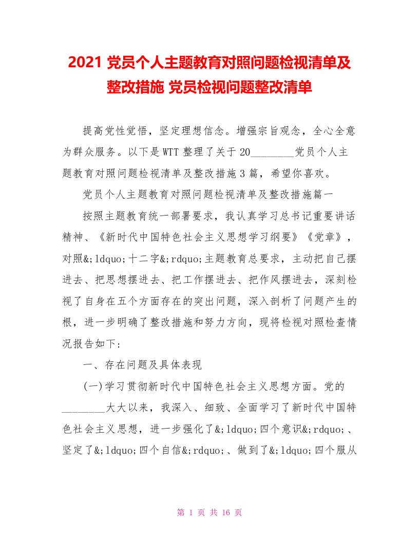 2021党员个人主题教育对照问题检视清单及整改措施