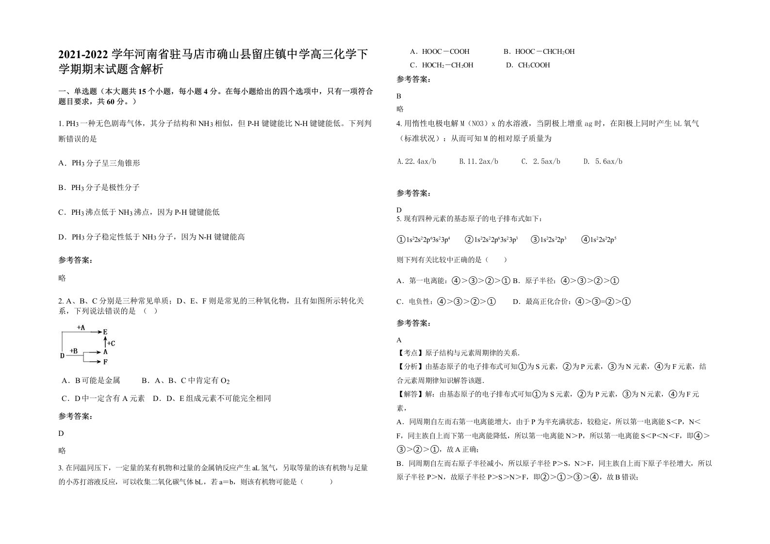 2021-2022学年河南省驻马店市确山县留庄镇中学高三化学下学期期末试题含解析