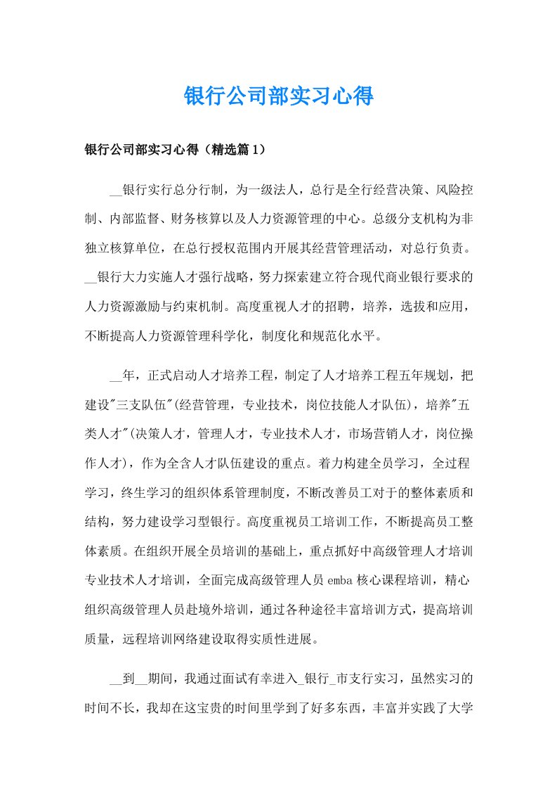 银行公司部实习心得