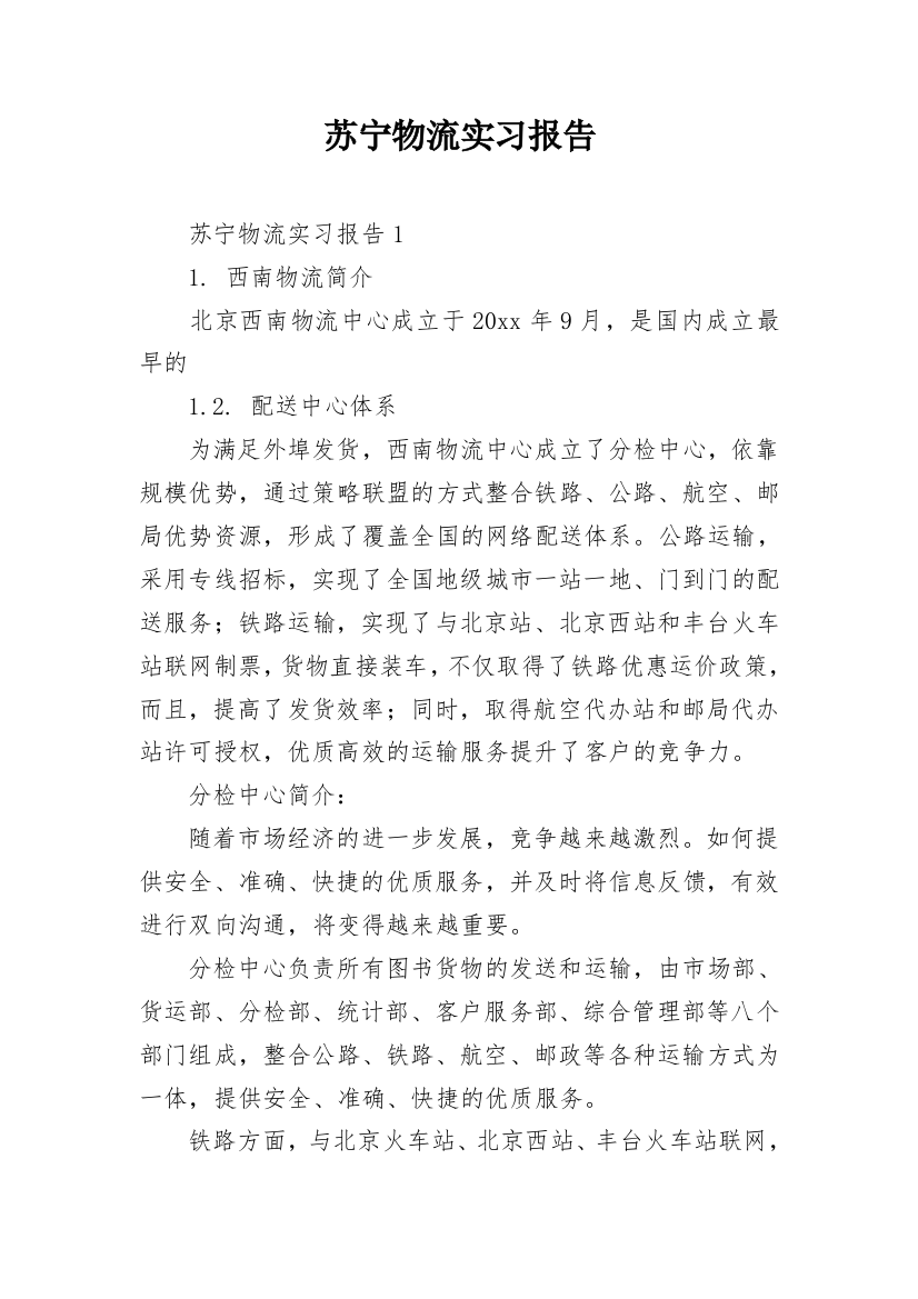 苏宁物流实习报告_1