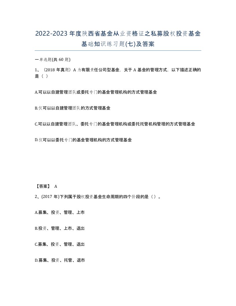 2022-2023年度陕西省基金从业资格证之私募股权投资基金基础知识练习题七及答案