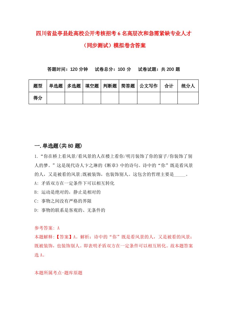 四川省盐亭县赴高校公开考核招考6名高层次和急需紧缺专业人才同步测试模拟卷含答案5