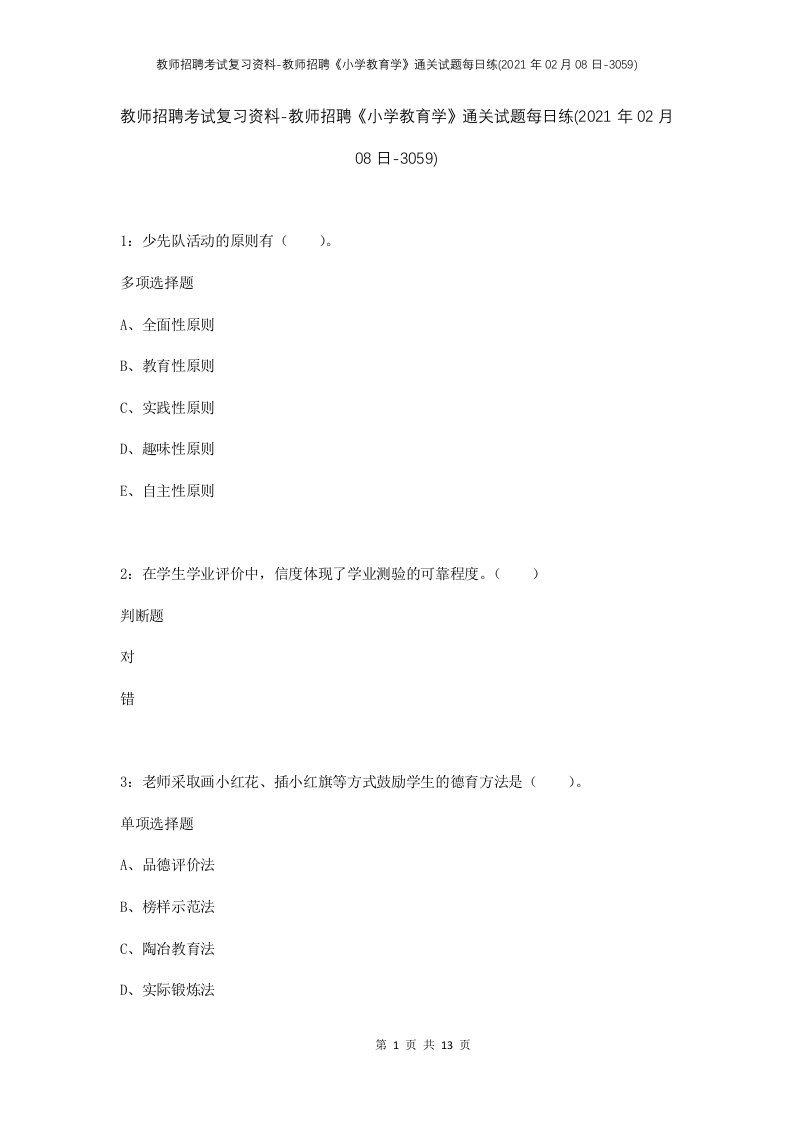 教师招聘考试复习资料-教师招聘小学教育学通关试题每日练2021年02月08日-3059