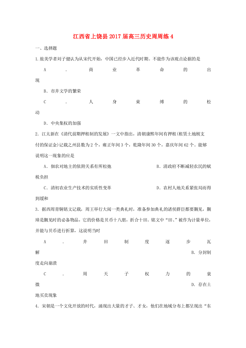 江西省上饶县高三历史周周练4-人教版高三全册历史试题