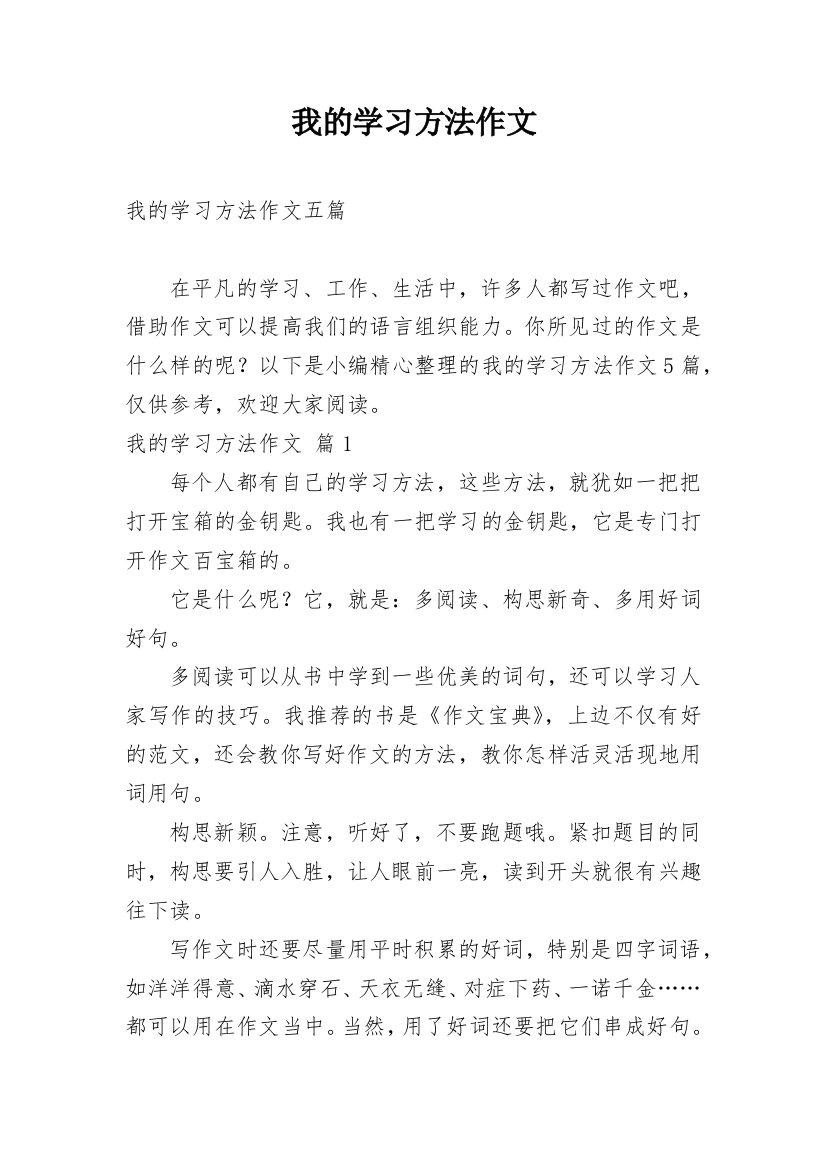 我的学习方法作文_135