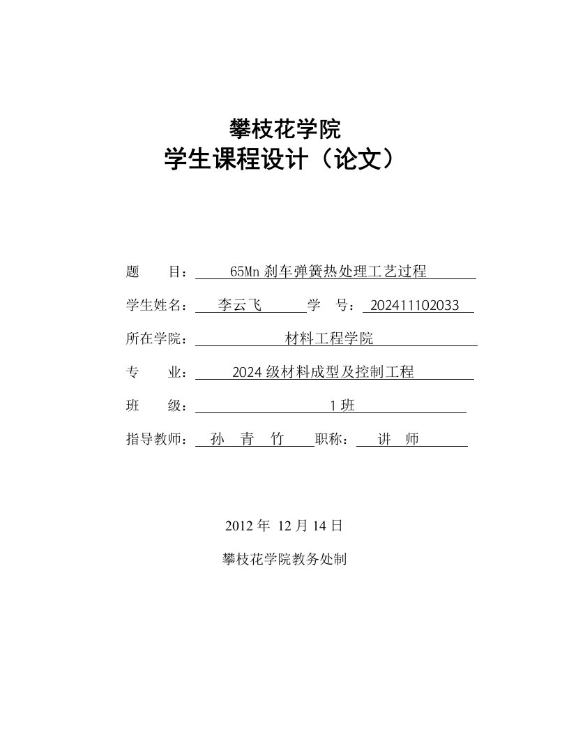 材料成型与控制工程课程设计65Mn刹车弹簧热处理工艺过程