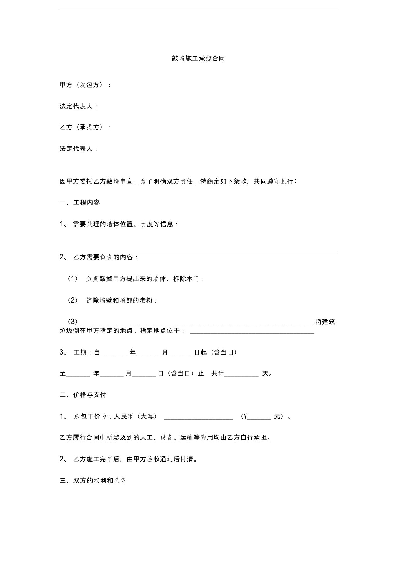 敲墙施工承揽合同协议范本