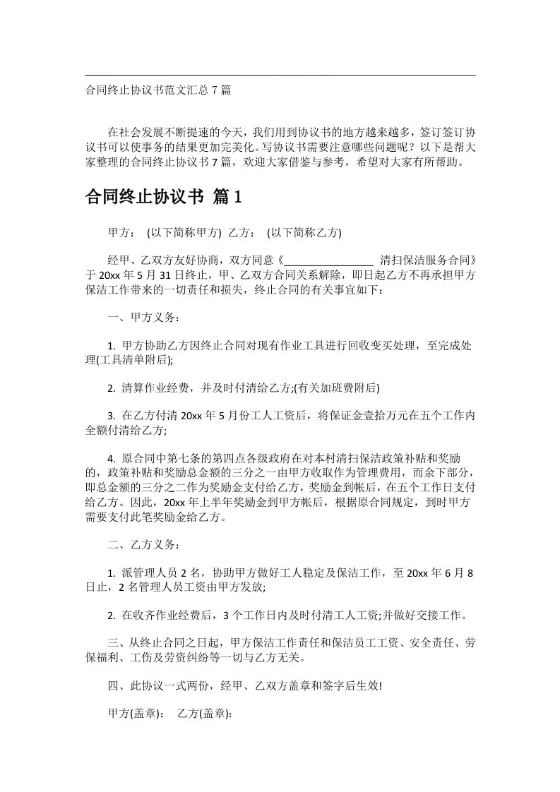 事务文书_合同终止协议书范文汇总7篇