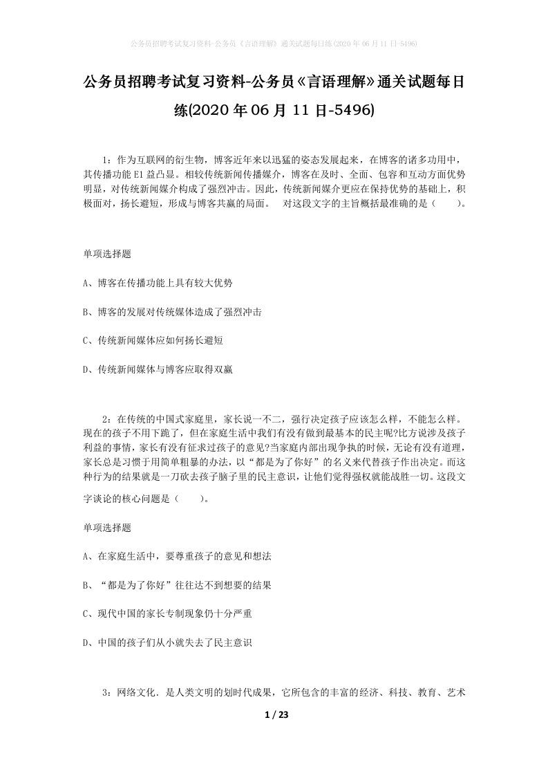 公务员招聘考试复习资料-公务员言语理解通关试题每日练2020年06月11日-5496