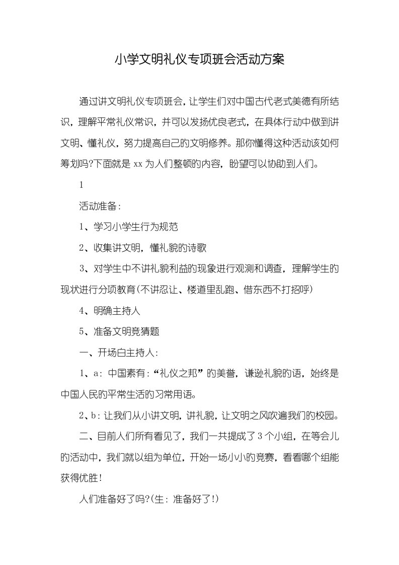 2022年小学文明礼仪专题班会活动方案