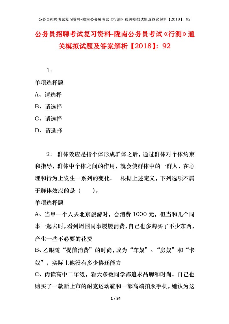 公务员招聘考试复习资料-陇南公务员考试行测通关模拟试题及答案解析201892