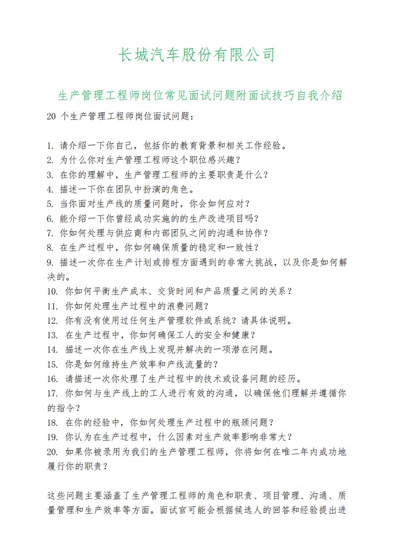 20道长城汽车生产管理工程师岗位常见面试问题自我介绍面试技巧