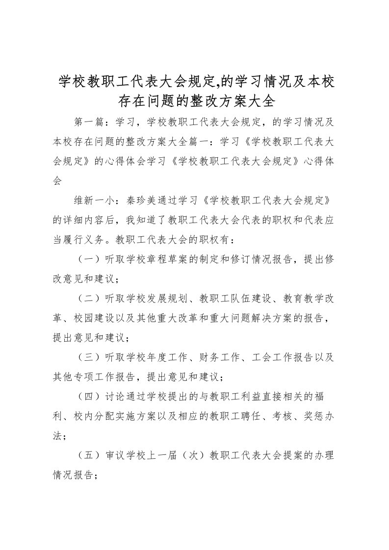 2022年学校教职工代表大会规定,的学习情况及本校存在问题的整改方案大全