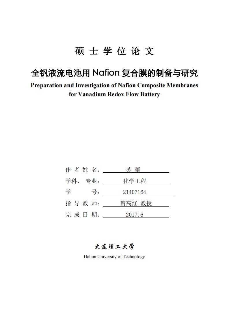 全钒液流电池用nafion复合膜的制备与研究