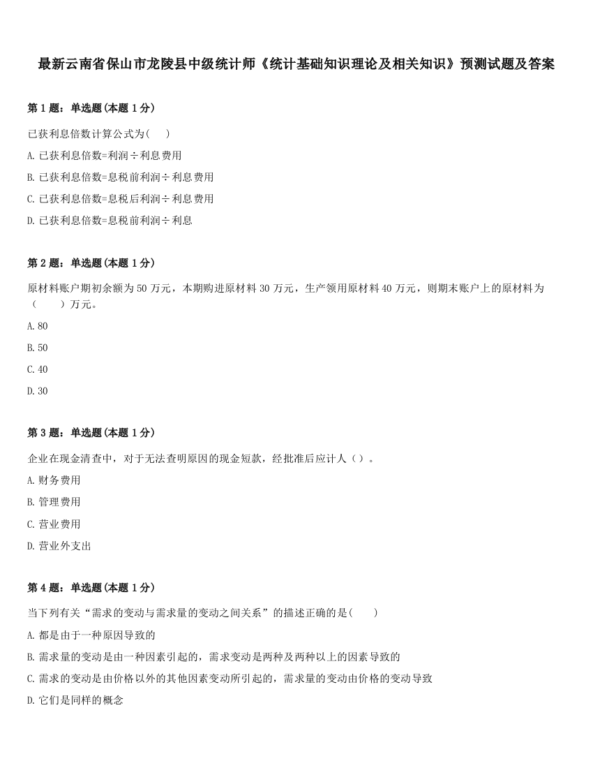 最新云南省保山市龙陵县中级统计师《统计基础知识理论及相关知识》预测试题及答案