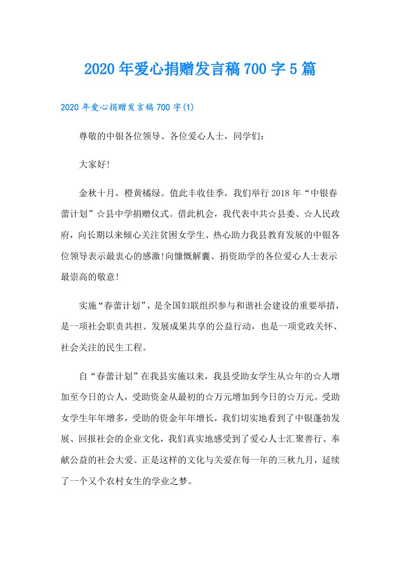 爱心捐赠发言稿700字5篇