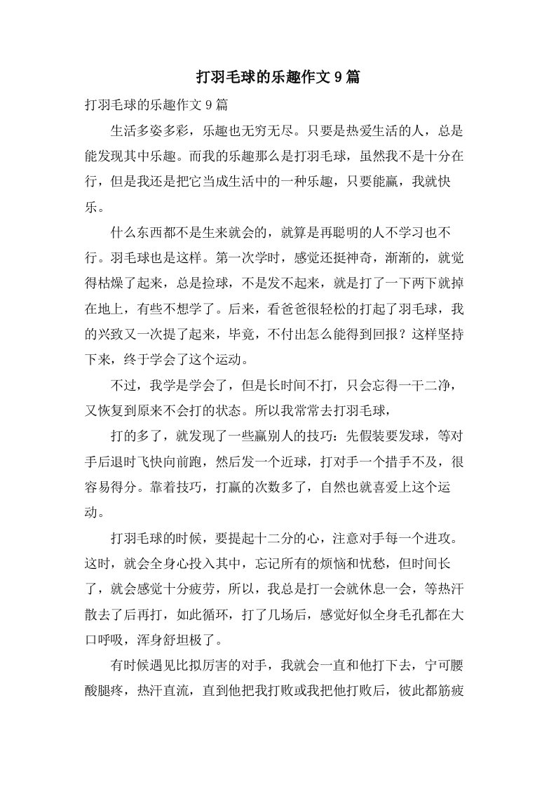 打羽毛球的乐趣作文9篇