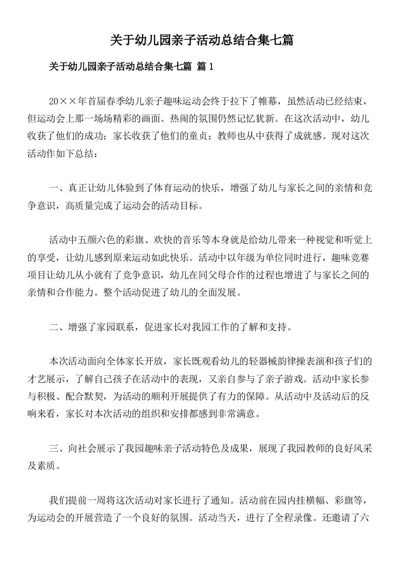 关于幼儿园亲子活动总结合集七篇