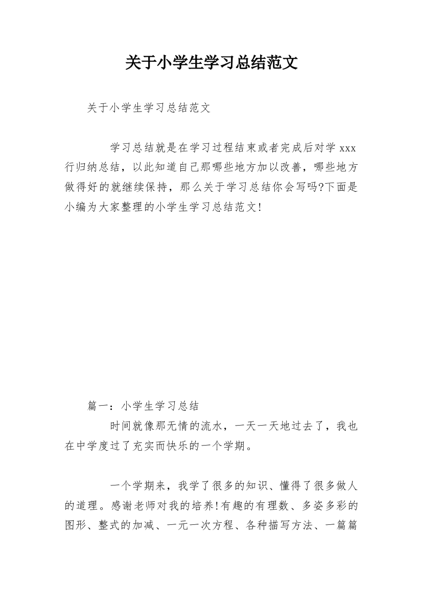 关于小学生学习总结范文