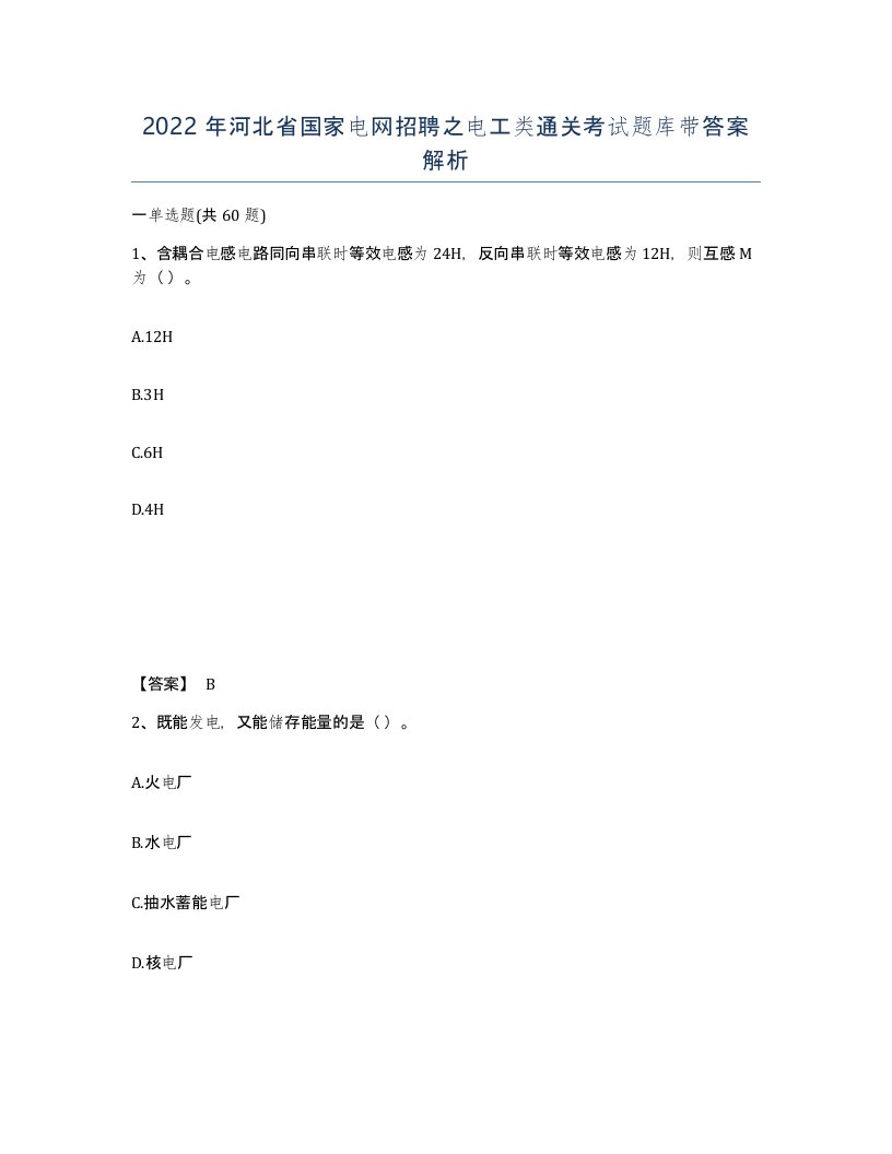 2022年河北省国家电网招聘之电工类通关考试题库带答案解析