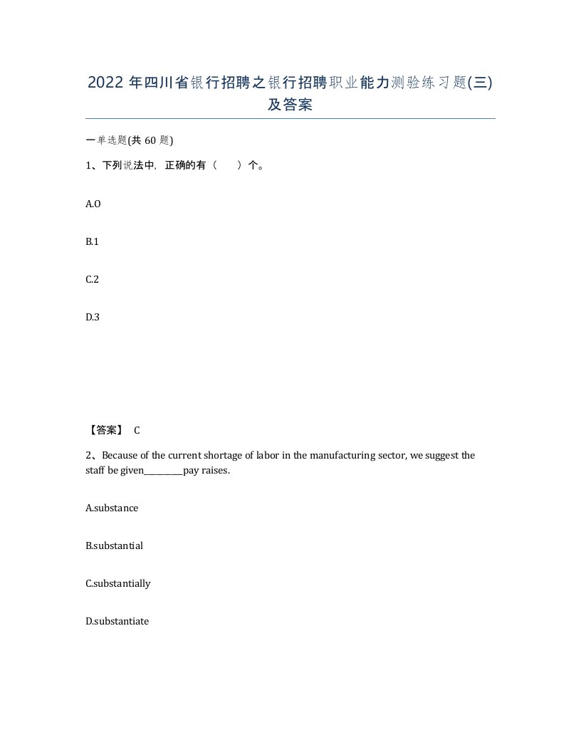 2022年四川省银行招聘之银行招聘职业能力测验练习题三及答案