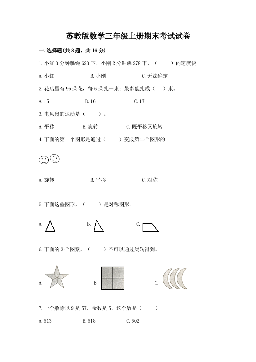 苏教版数学三年级上册期末考试试卷带答案下载