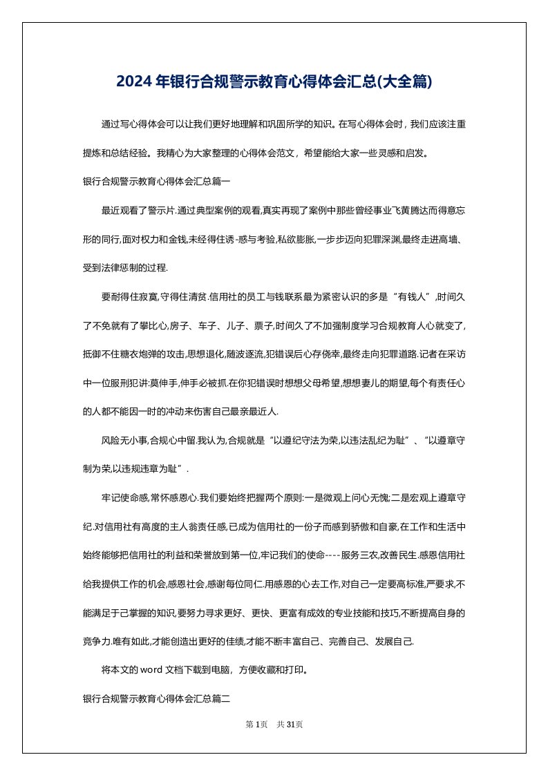 2024年银行合规警示教育心得体会汇总(大全篇)