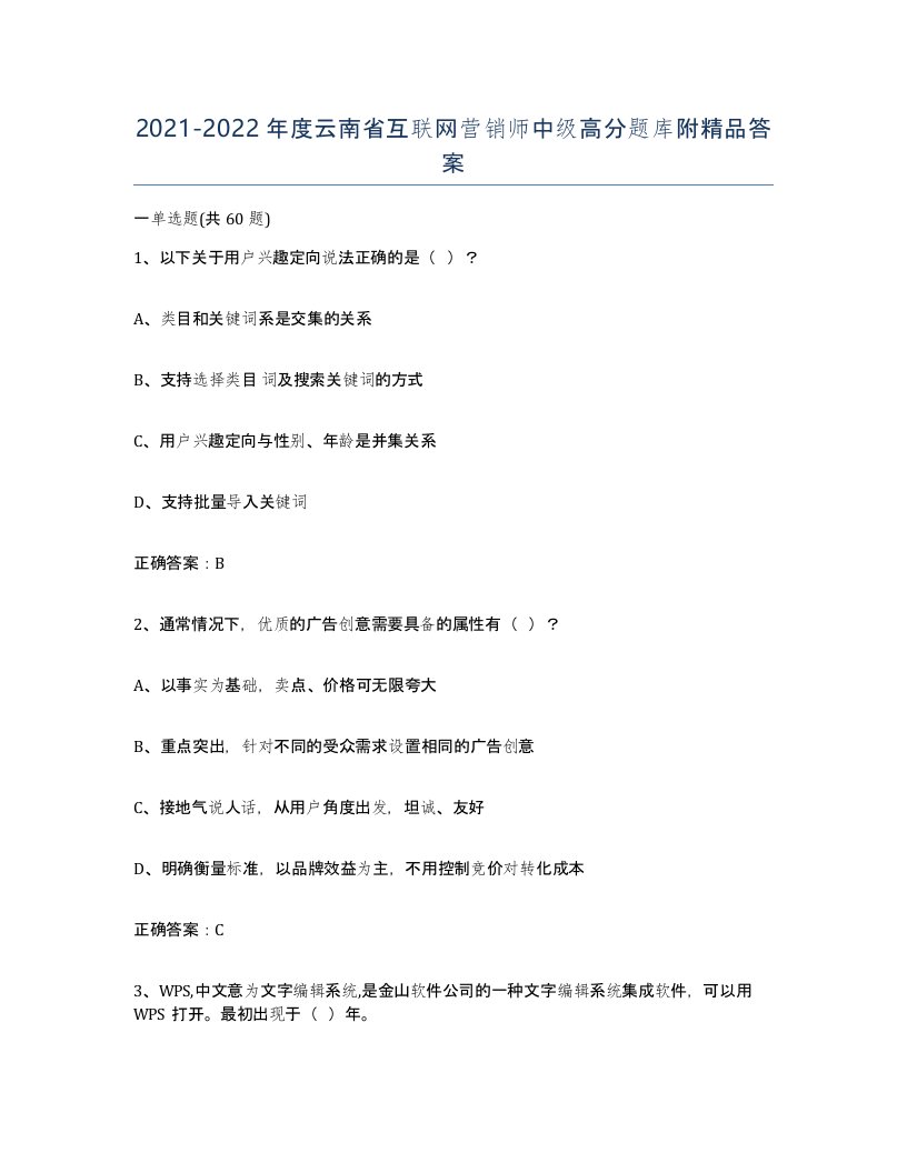 2021-2022年度云南省互联网营销师中级高分题库附答案