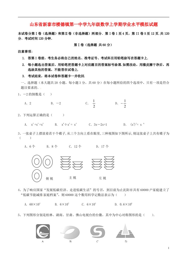 山东省新泰市楼德镇第一中学九级数学上学期学业水平模拟试题（无答案）