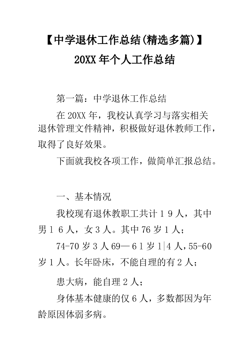 【中学退休工作总结(精选多篇)】20XX年个人工作总结