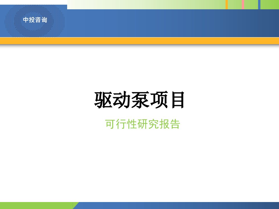 驱动泵项目可行性研究报告