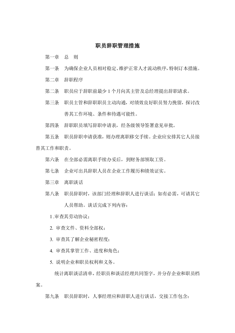 现代企业员工辞职管理制度样本