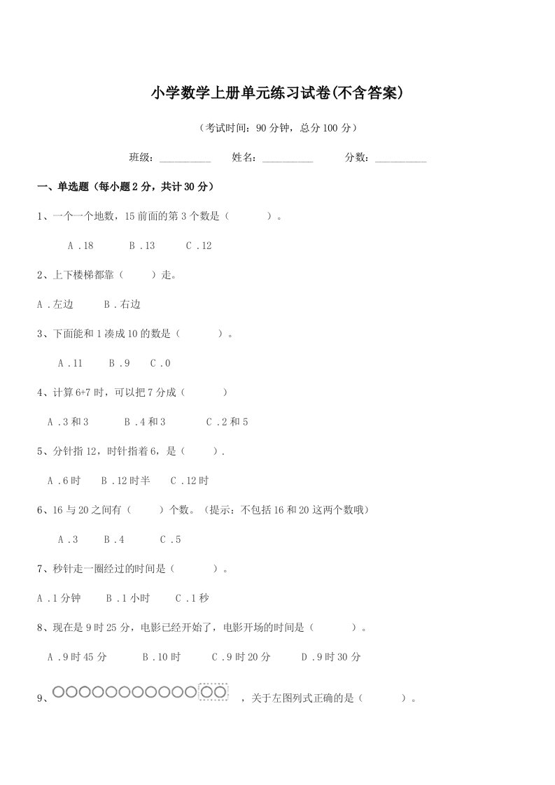 2019-2020年浙教版(一年级)小学数学上册单元练习试卷(不含答案)