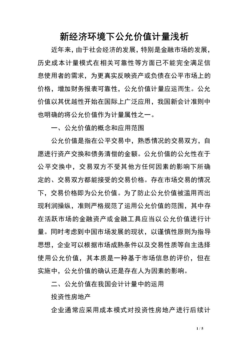 新经济环境下公允价值计量浅析.doc