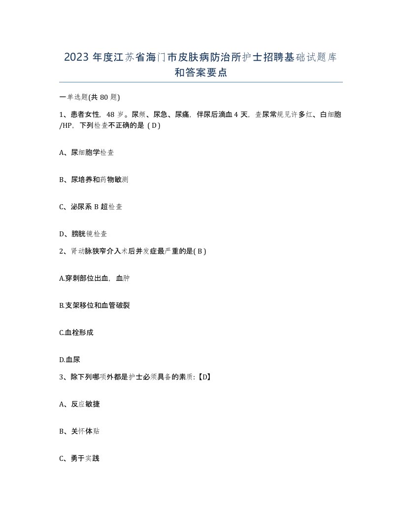 2023年度江苏省海门市皮肤病防治所护士招聘基础试题库和答案要点