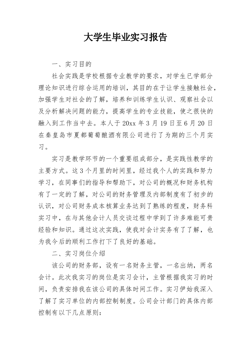 大学生毕业实习报告_12