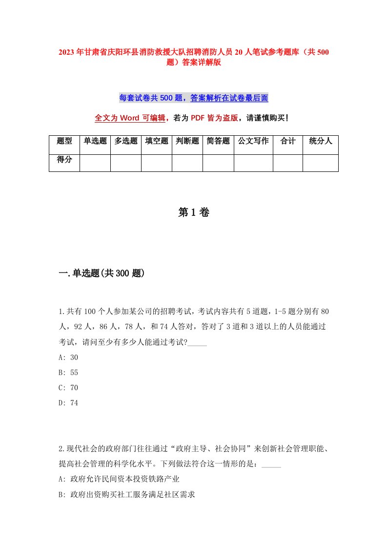 2023年甘肃省庆阳环县消防救援大队招聘消防人员20人笔试参考题库共500题答案详解版