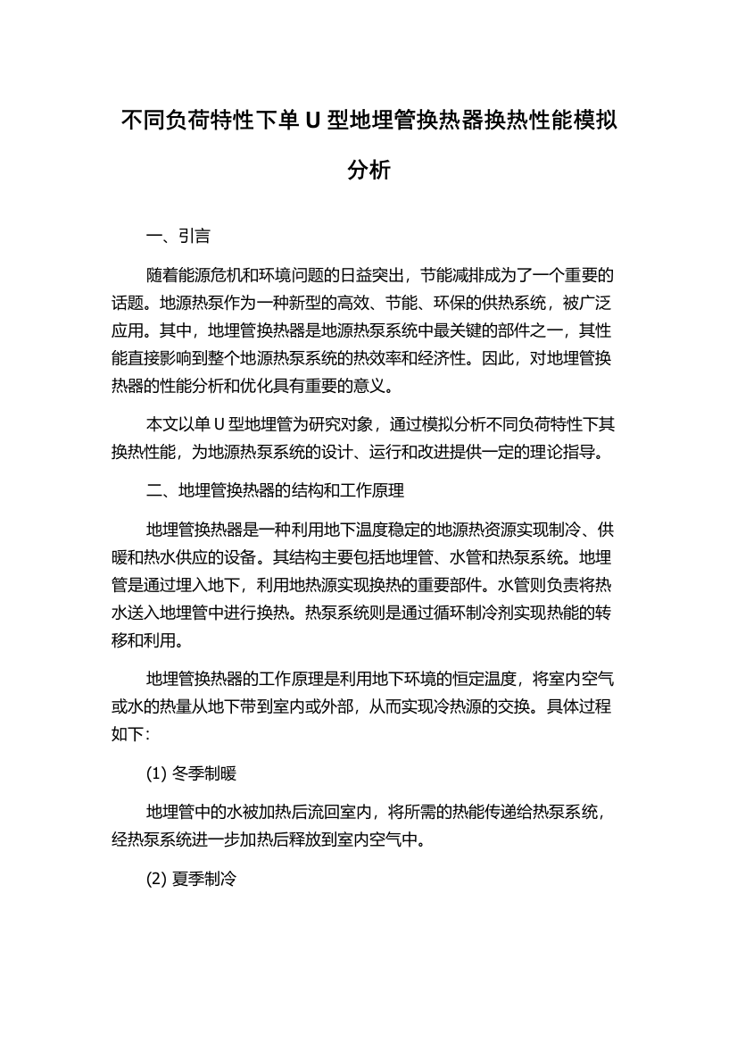 不同负荷特性下单U型地埋管换热器换热性能模拟分析