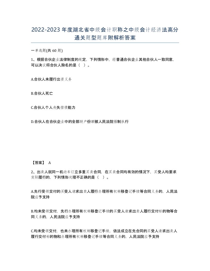 2022-2023年度湖北省中级会计职称之中级会计经济法高分通关题型题库附解析答案