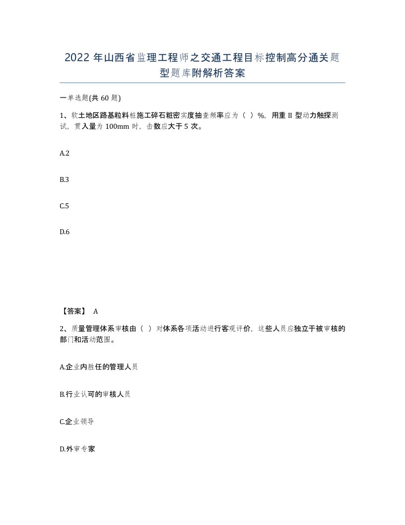 2022年山西省监理工程师之交通工程目标控制高分通关题型题库附解析答案