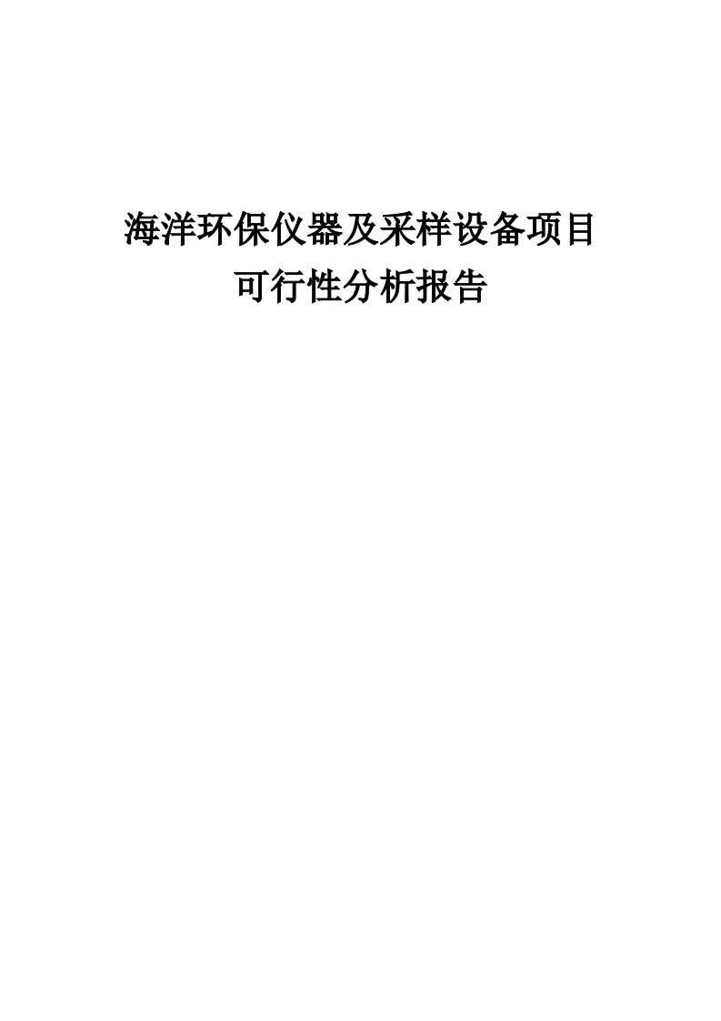 海洋环保仪器及采样设备项目可行性分析报告