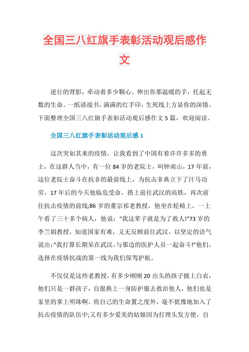 全国三八红旗手表彰活动观后感作文