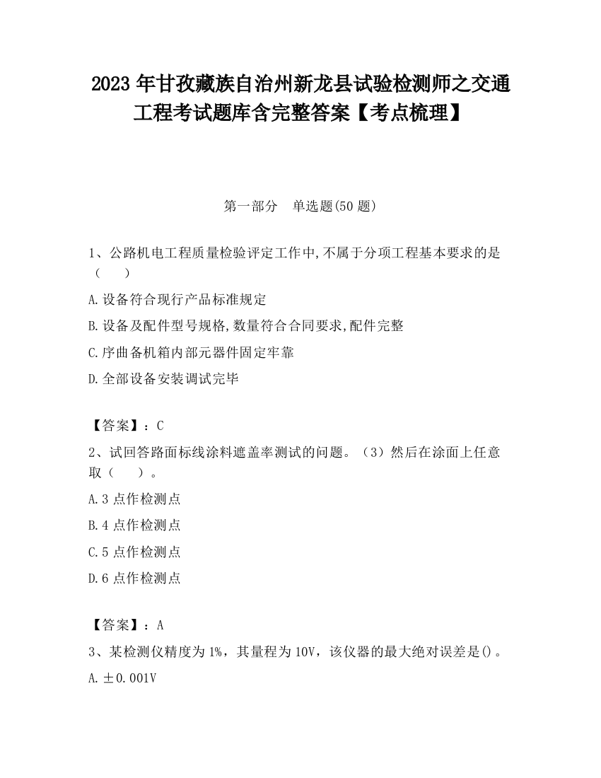 2023年甘孜藏族自治州新龙县试验检测师之交通工程考试题库含完整答案【考点梳理】