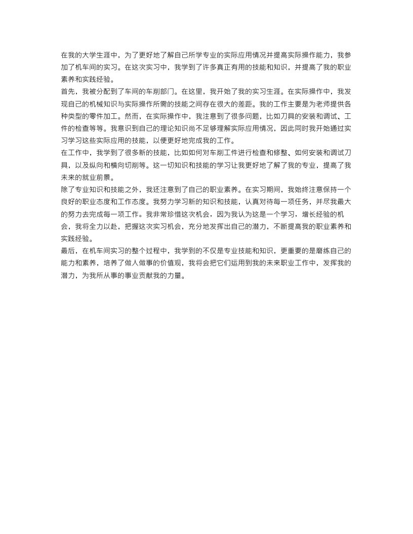 大学毕业大学生机车间实习报告范文