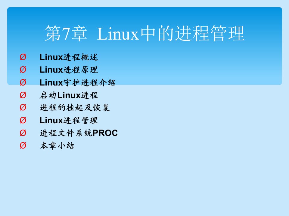 Linux从入门到提高-第7章Linux中的进程管理