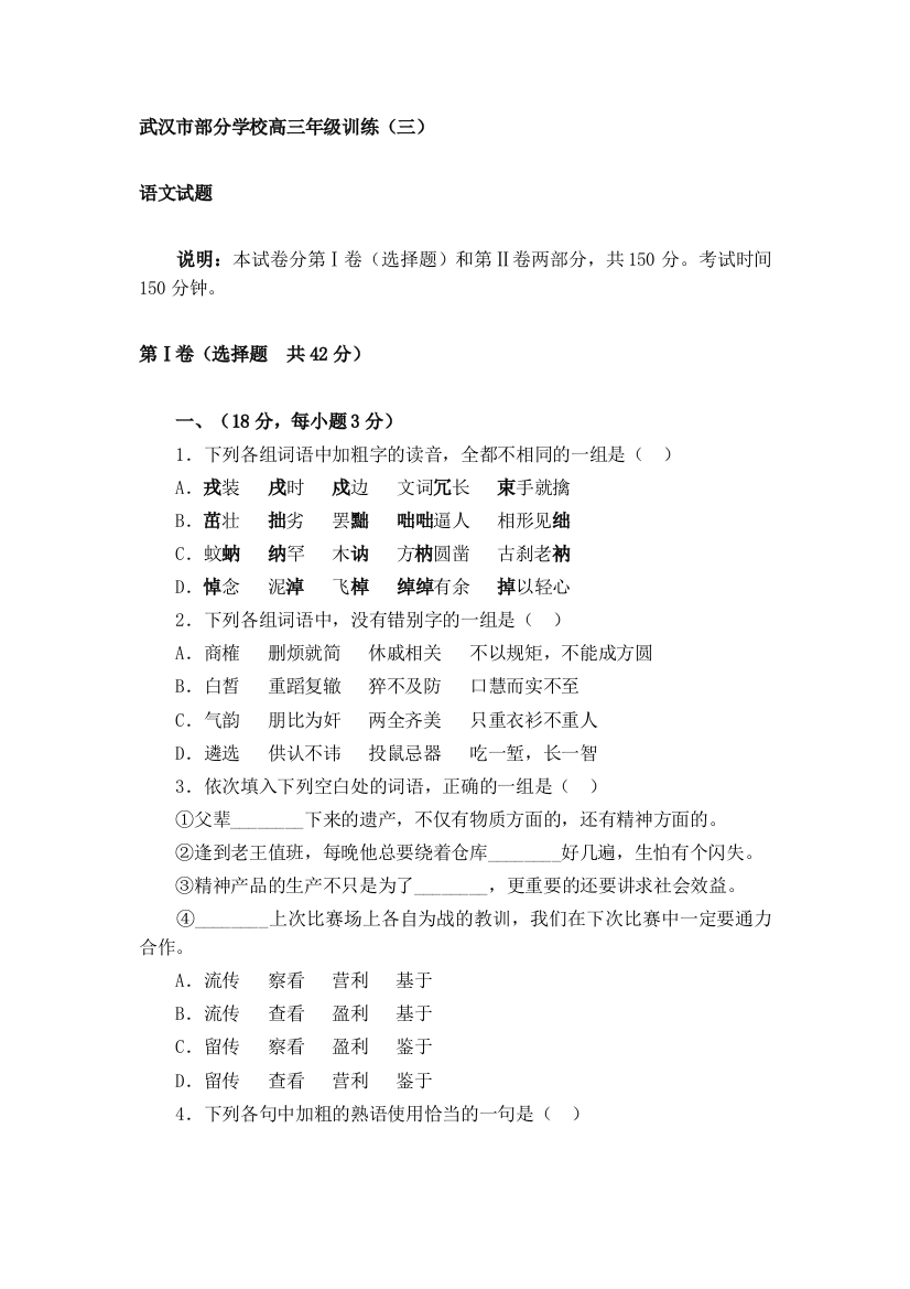 武汉市部分学校2007-2008学年度第一学期高三语文训练卷（三）