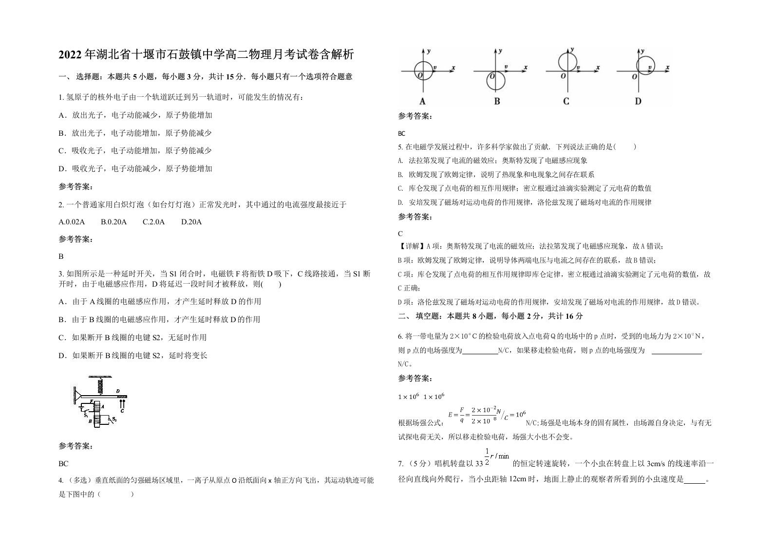 2022年湖北省十堰市石鼓镇中学高二物理月考试卷含解析